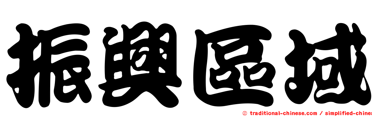 振興區域
