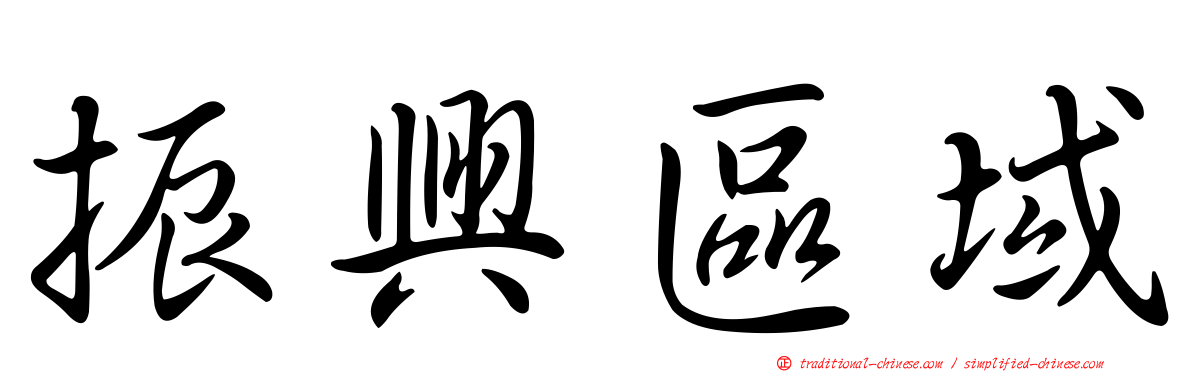 振興區域
