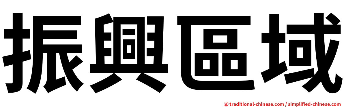 振興區域