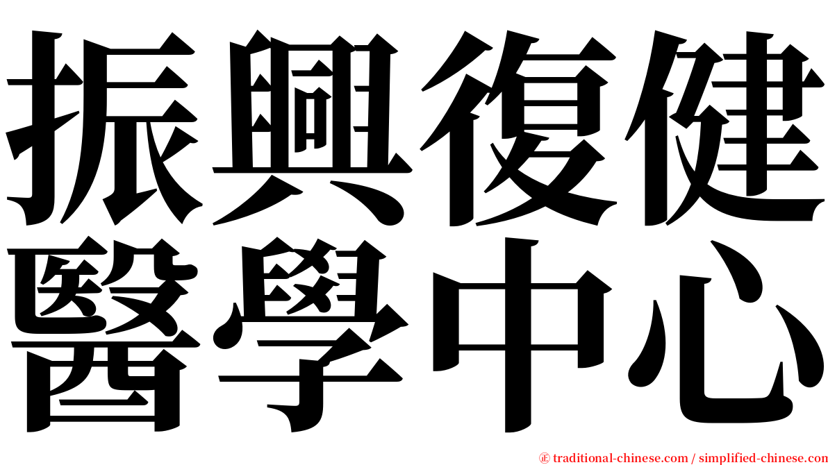 振興復健醫學中心 serif font