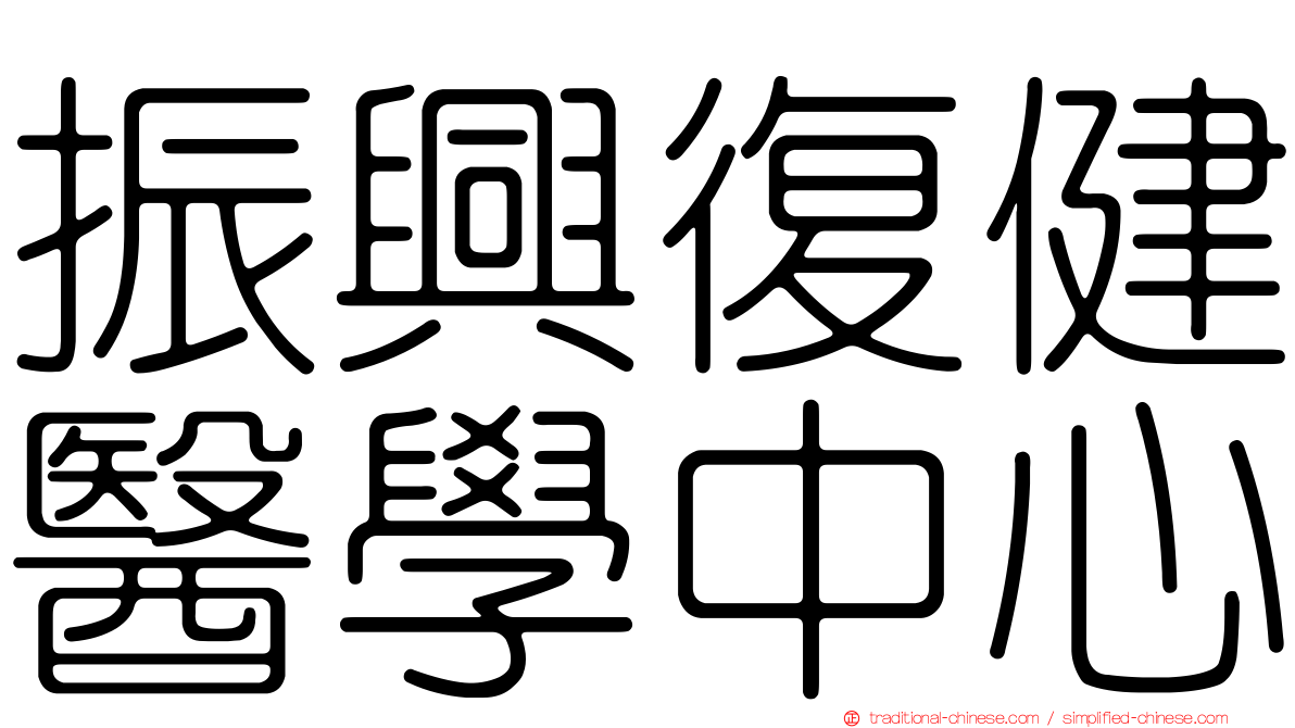 振興復健醫學中心