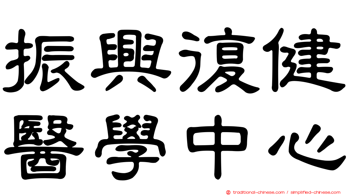 振興復健醫學中心