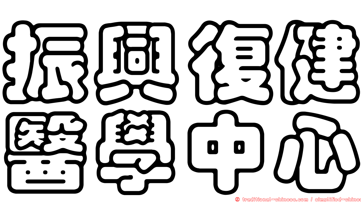 振興復健醫學中心