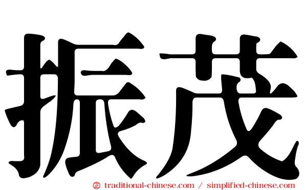 振茂
