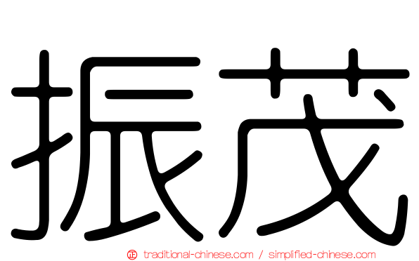 振茂