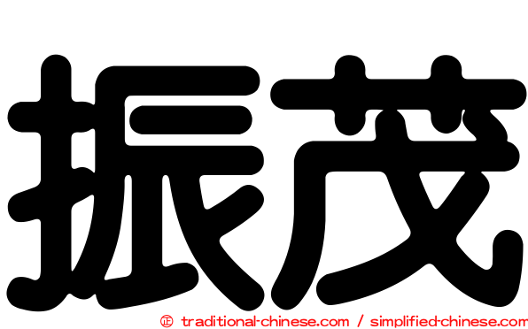 振茂