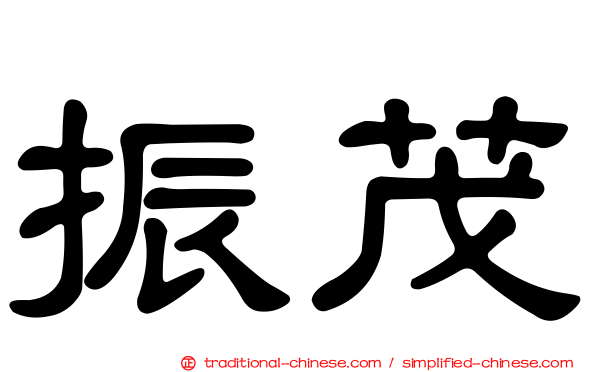 振茂