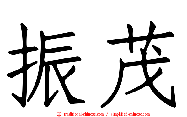 振茂