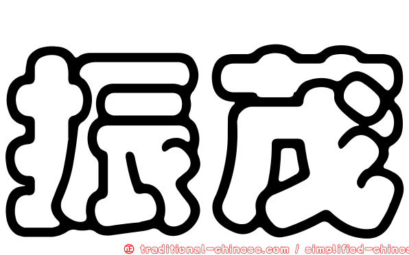 振茂
