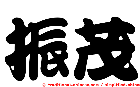 振茂
