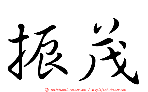 振茂