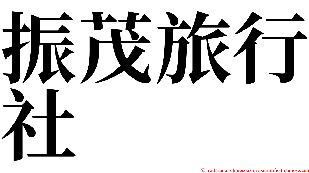振茂旅行社 serif font