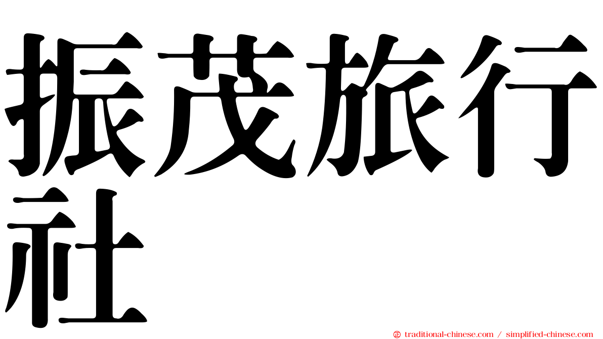 振茂旅行社