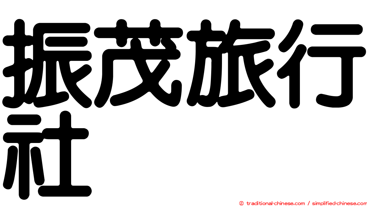振茂旅行社