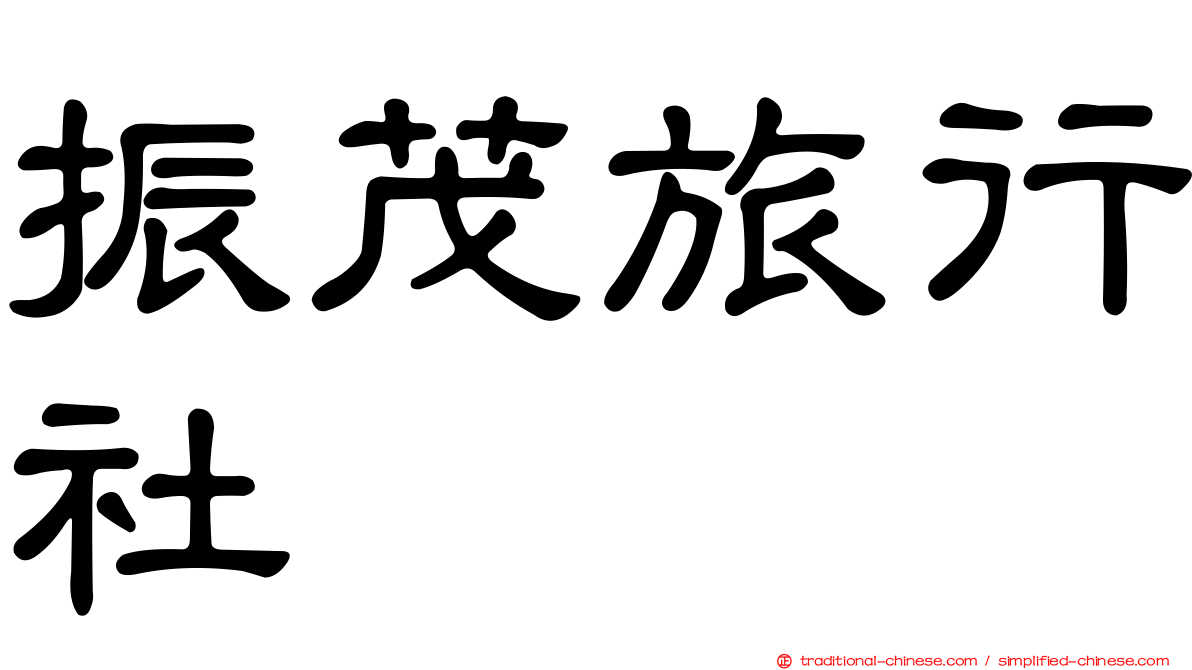 振茂旅行社
