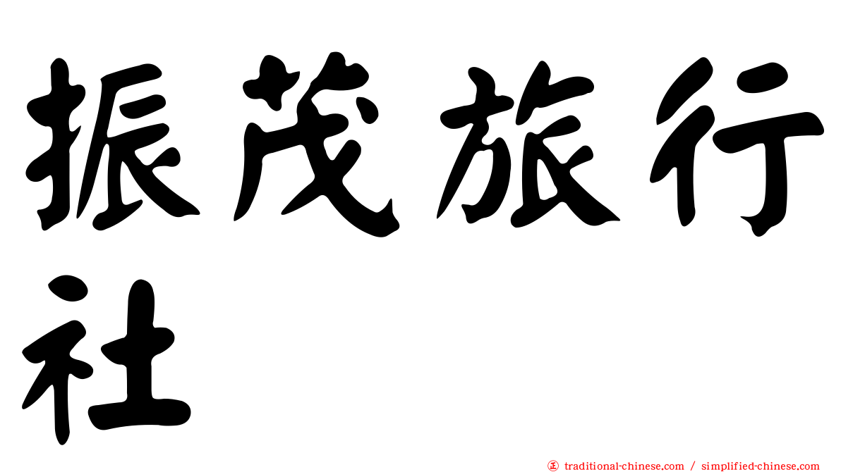 振茂旅行社