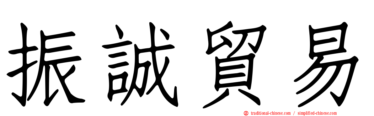 振誠貿易