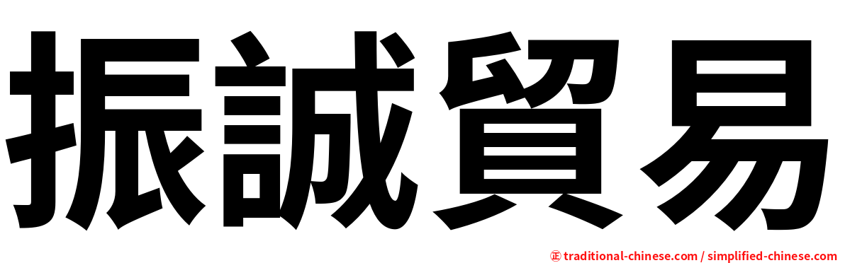 振誠貿易