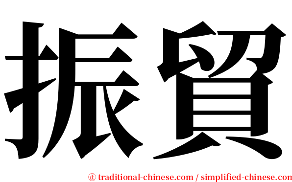 振貿 serif font