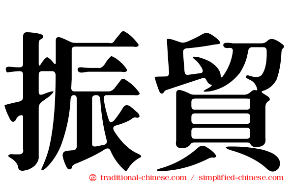 振貿