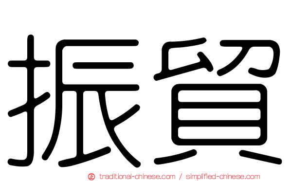 振貿