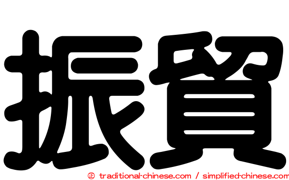 振貿