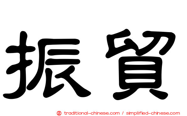 振貿