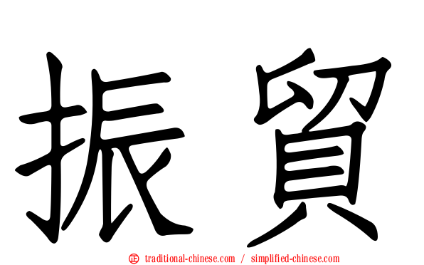 振貿