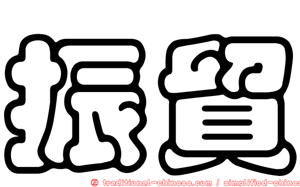 振貿