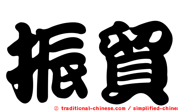振貿