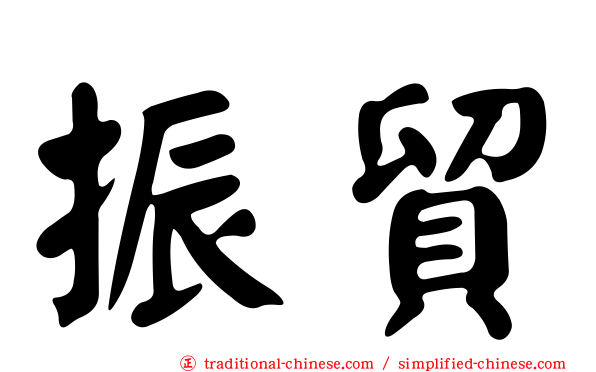 振貿