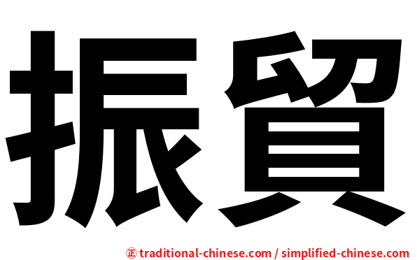 振貿
