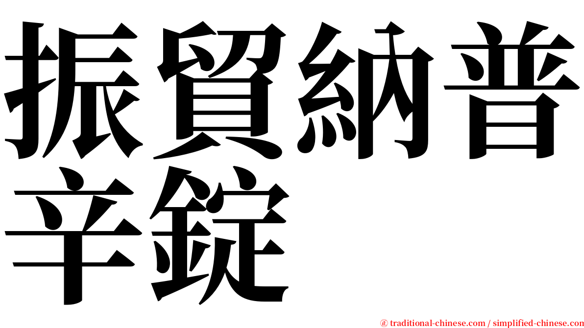 振貿納普辛錠 serif font