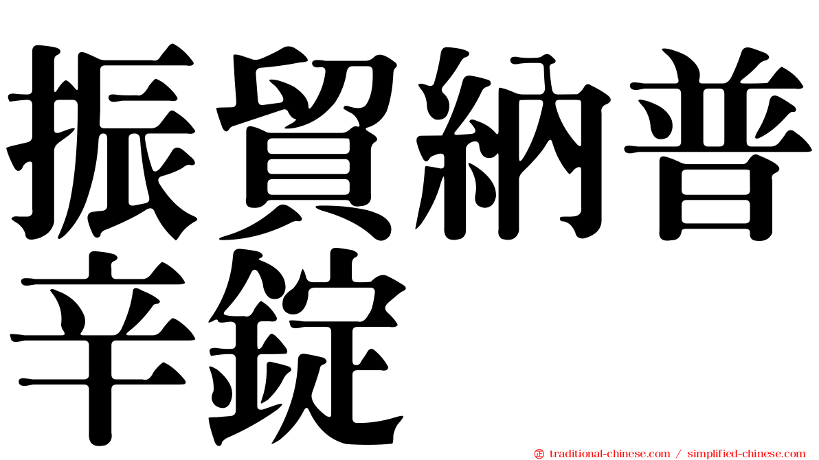 振貿納普辛錠