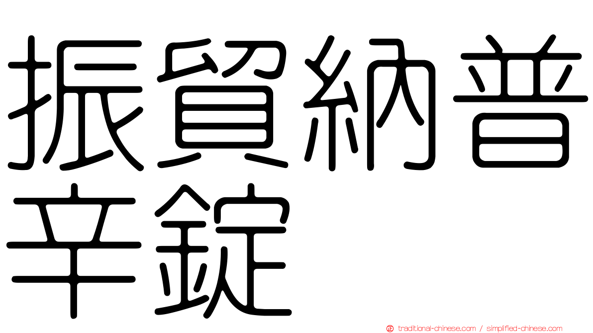振貿納普辛錠