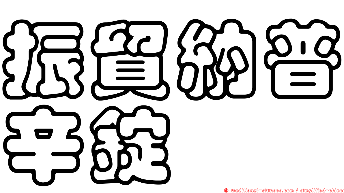 振貿納普辛錠