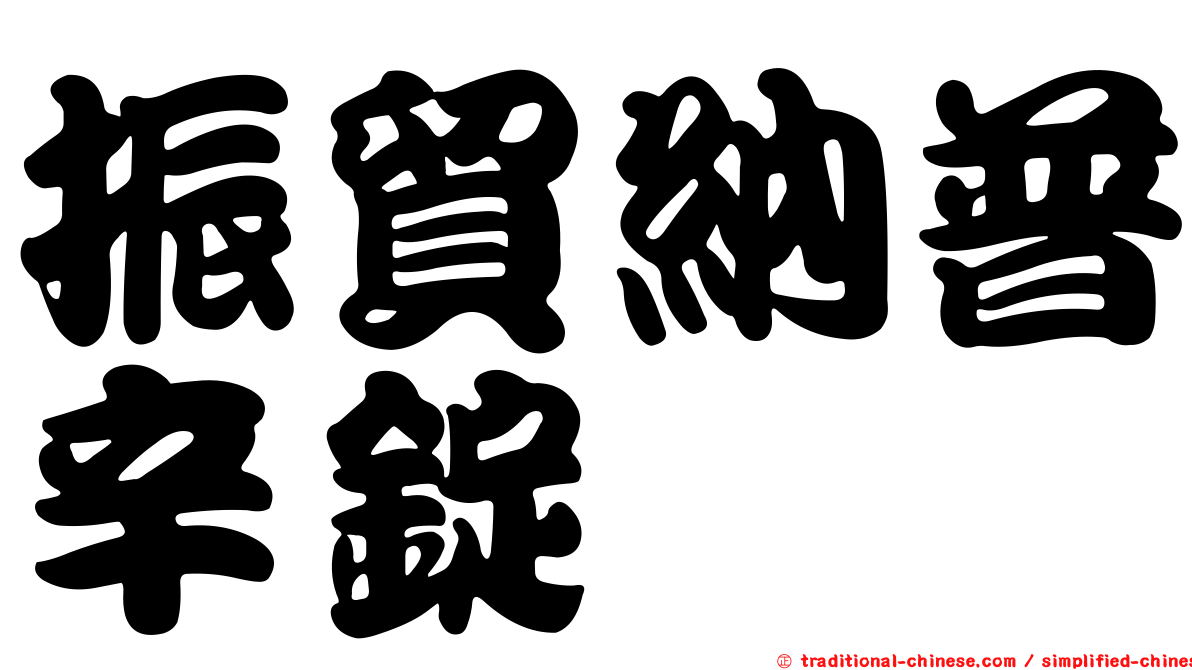 振貿納普辛錠