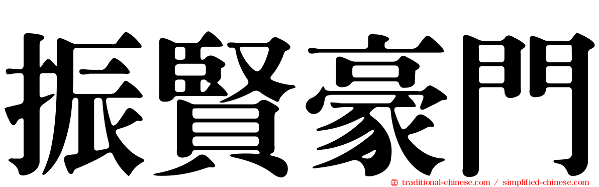 振賢豪門