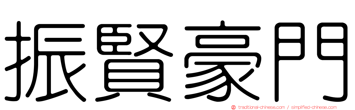 振賢豪門