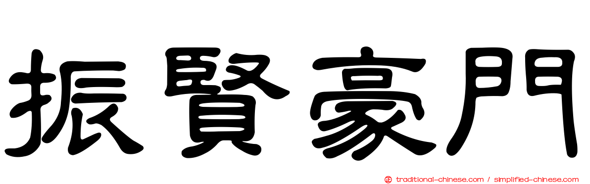 振賢豪門