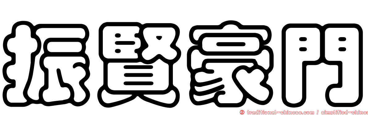 振賢豪門