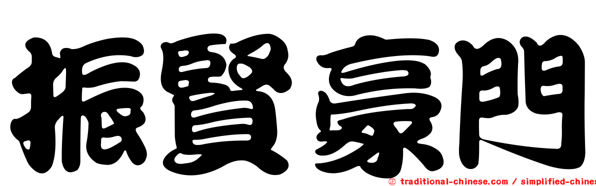 振賢豪門
