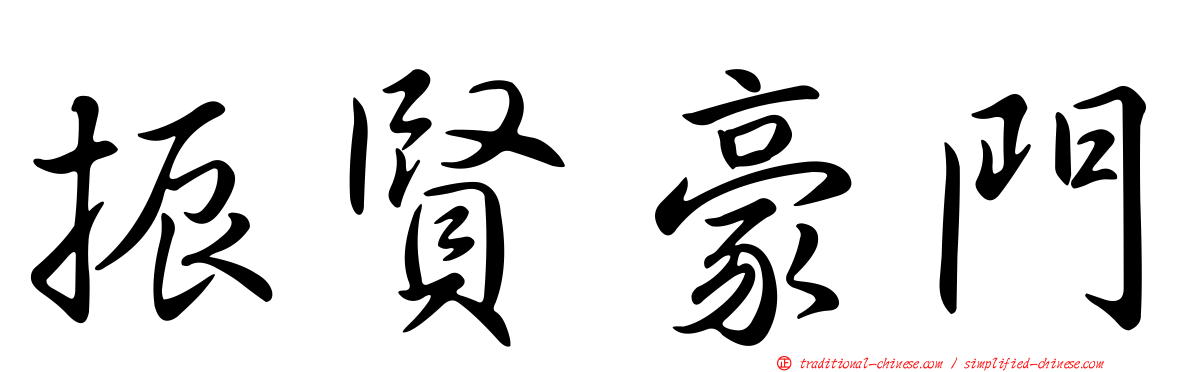 振賢豪門