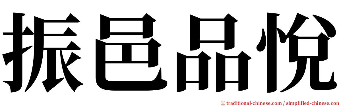 振邑品悅 serif font