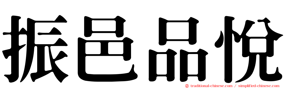 振邑品悅