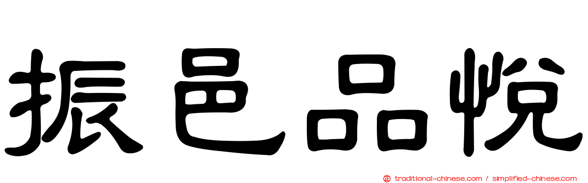 振邑品悅