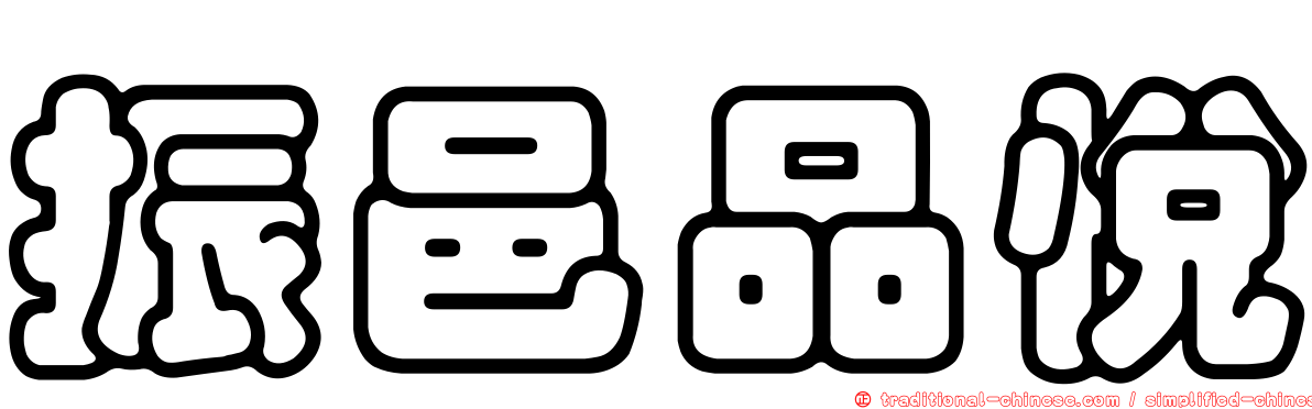 振邑品悅