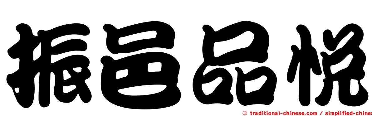 振邑品悅