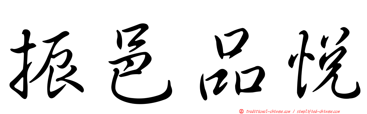 振邑品悅