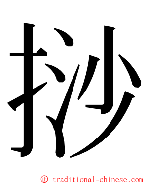 挱 ming font